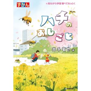 ずかんハチのおしごと ★見ながら学習調べてなっとく 井手竜也の買取情報