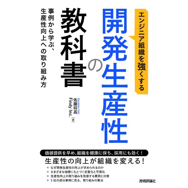 エンジニア組織を強くする開発生産性の教科書 事例から学ぶ、生産性向上への取り組み方/佐藤将高/Fin...