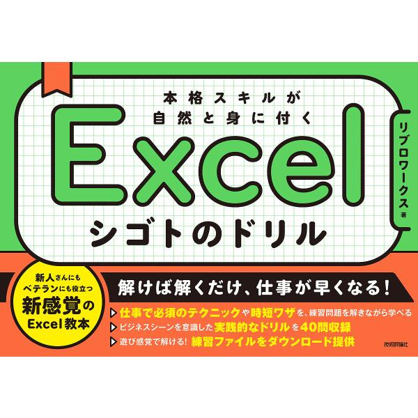 Excelシゴトのドリル 本格スキルが自然と身に付く/リブロワークス