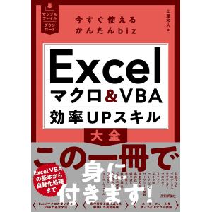 〔予約〕今すぐ使えるかんたんbiz Excelマクロ&VBA 効率UPスキル大全/土屋和人｜bookfanプレミアム