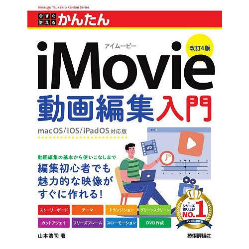 〔予約〕今すぐ使えるかんたん iMovie動画編集入門 [改訂4版]/山本浩司