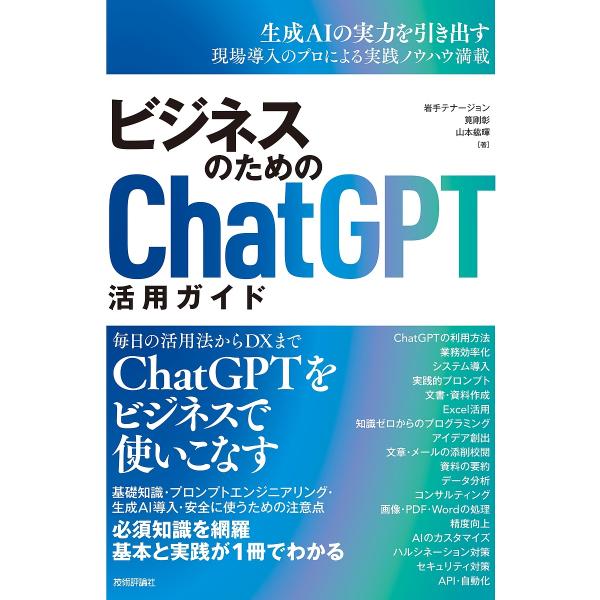 ビジネスのためのChatGPT活用ガイド/岩手テナージョン/筧剛彰/山本紘暉