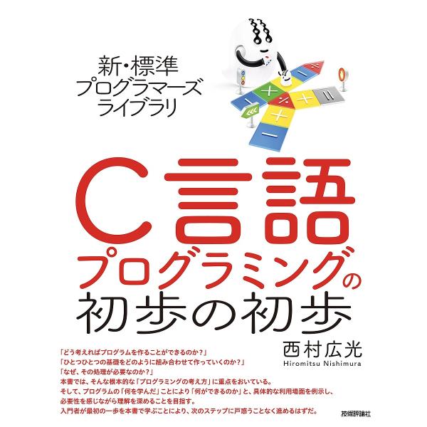C言語プログラミングの初歩の初歩/西村広光