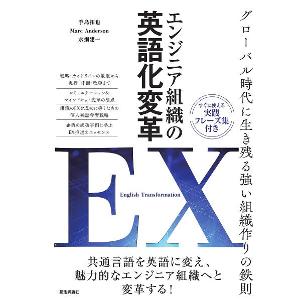 エンジニア組織の英語化変革EX グローバル時代に生き残る強い組織作りの鉄則/手島拓也/MarcAnd...