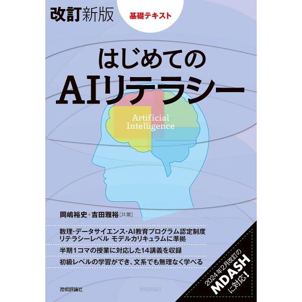 はじめてのAIリテラシー 基礎テキスト/岡嶋裕史/吉田雅裕