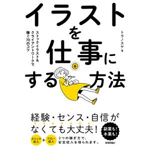 イラストを仕事にする方法 ストックイラスト&クライアントワークで稼ぐ70のコツ トラノスケの買取情報