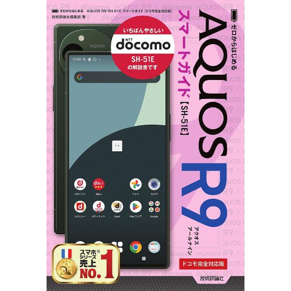 ゼロからはじめるドコモAQUOS R9スマートガイド ドコモ完全対応版/技術評論社編集部