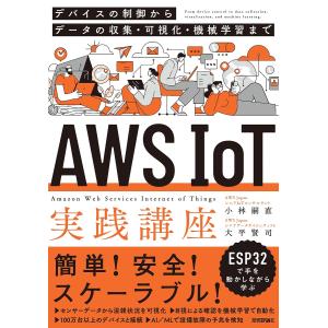 AWS IoT実践講座 デバイス制御と分析の買取情報