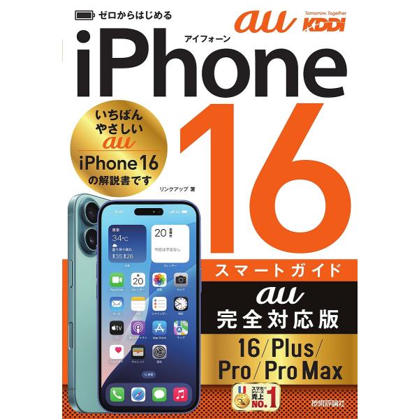 ゼロからはじめるiPhone16スマートガイドau完全対応版16/Plus/Pro/Pro Max/...