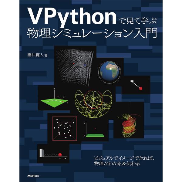 VPythonで見て学ぶ物理シミュレーション入門/國仲寛人