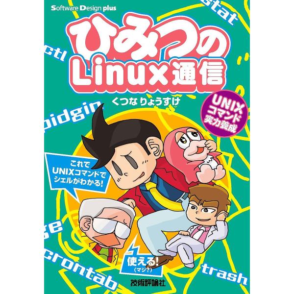 ひみつのLinux通信 UNIXコマンド実力養成/くつなりょうすけ