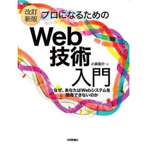 プロになるためのWeb技術入門 なぜ、あなたはWebシステムを開発できないのか/小森裕介｜bookfanプレミアム