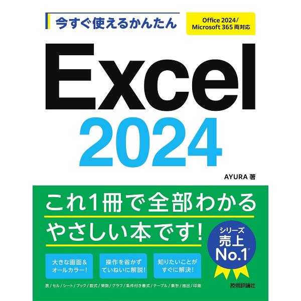 今すぐ使えるかんたんExcel2024/AYURA