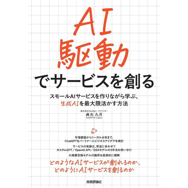 AI駆動でサービスを創る スモールAIサービスを作りながら学ぶ、生成AIを最大限活かす方法/貞光九月