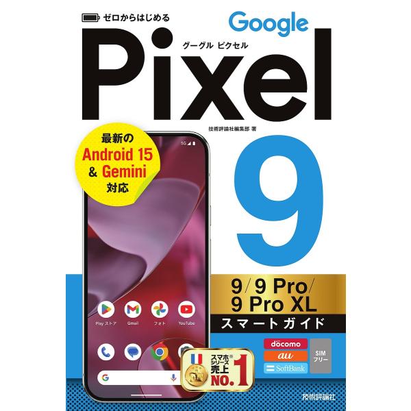 ゼロからはじめるGoogle Pixel9/9Pro/9Pro XLスマートガイド/技術評論社編集部