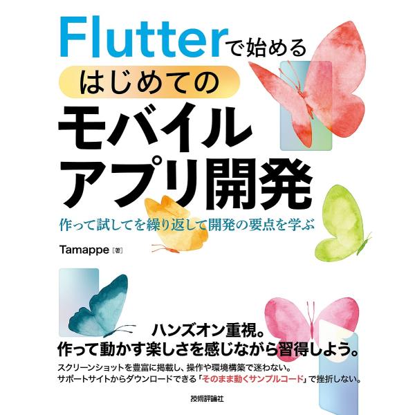 Flutterで始めるはじめてのモバイルアプリ開発 作って試してを繰り返して開発の要点を学ぶ/Tam...