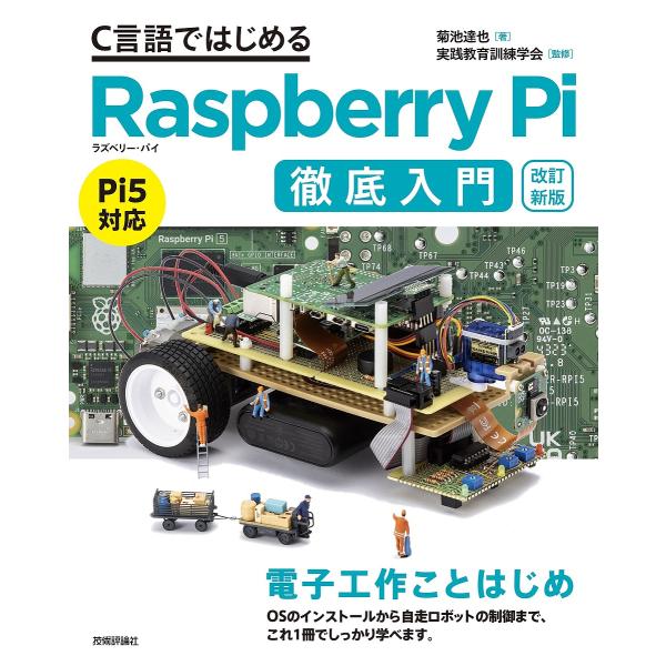 C言語ではじめるRaspberry Pi徹底入門/菊池達也/実践教育訓練学会
