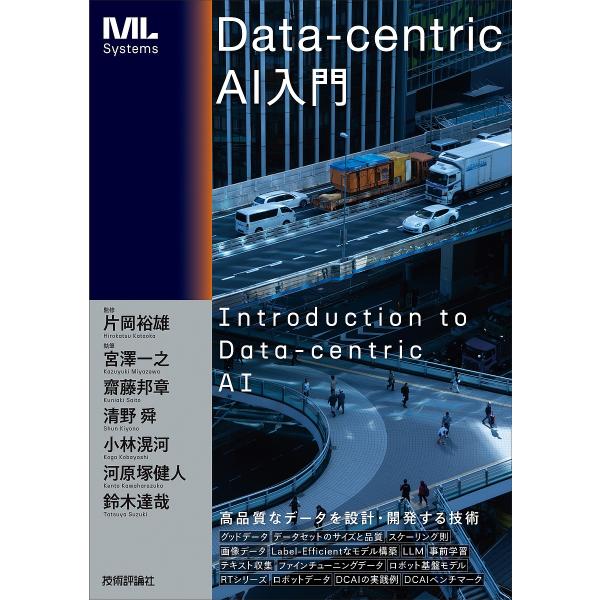 Data‐centric AI入門/片岡裕雄/宮澤一之