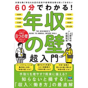 60分でわかる!年収の壁超入門 土屋裕昭 佐藤敦規の買取情報