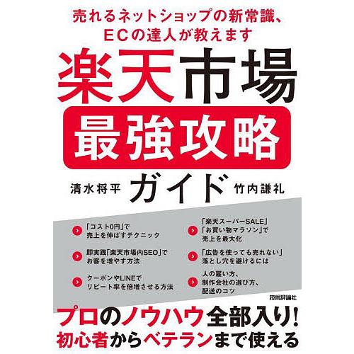 楽天市場最強攻略ガイド 売れるネットショップの新常識、ECの達人が教えます/清水将平/竹内謙礼