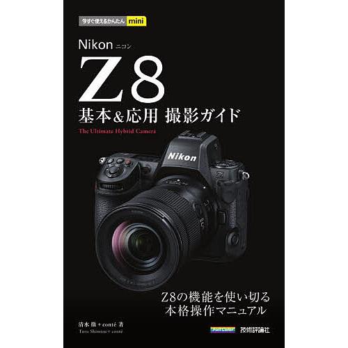 Nikon Z8基本&amp;応用撮影ガイド/清水徹/conte