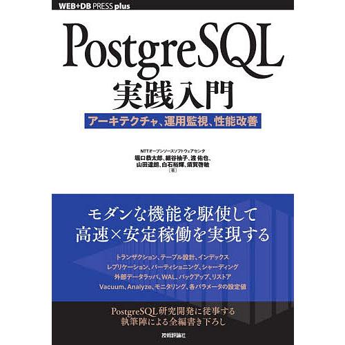 PostgreSQL実践入門 アーキテクチャ、運用監視、性能改善/堀口恭太郎