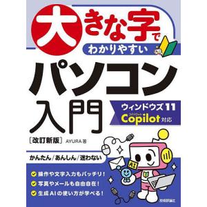 大きな字でわかりやすいパソコン入門/AYURA