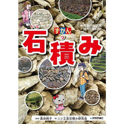 ずかん石積み ★見ながら学習調べてなっとく/真田純子/ニシ工芸石積み研究会