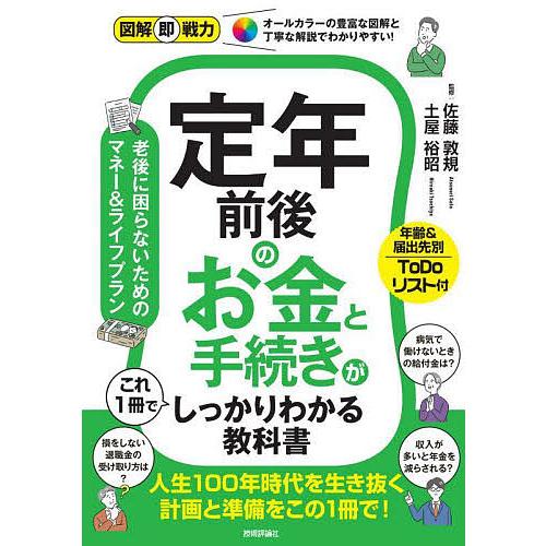 定年前後のお金と手続きがこれ1冊でしっかりわかる教科書/佐藤敦規/土屋裕昭
