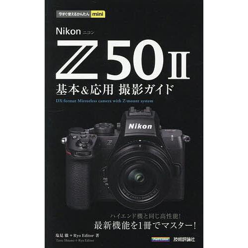 Nikon Z50 2基本&amp;応用撮影ガイド/塩見徹/RyoEditor