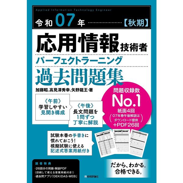 応用情報技術者パーフェクトラーニング過去問題集 令和07年秋期/加藤昭/高見澤秀幸/矢野龍王