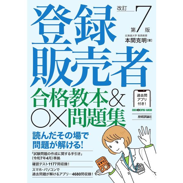 登録販売者合格教本&amp;〇×問題集/本間克明