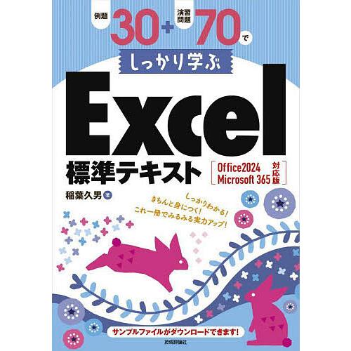 例題30+演習問題70でしっかり学ぶExcel標準テキスト/稲葉久男