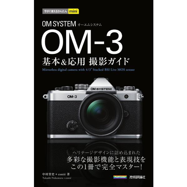 OM SYSTEM OM-3 基本&amp;応用撮影ガイド/中村貴史/conte