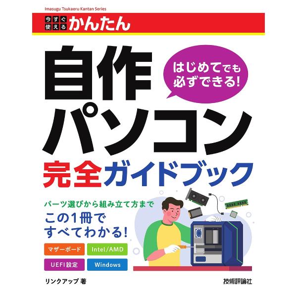 今すぐ使えるかんたん自作パソコン完全ガイドブック/リンクアップ