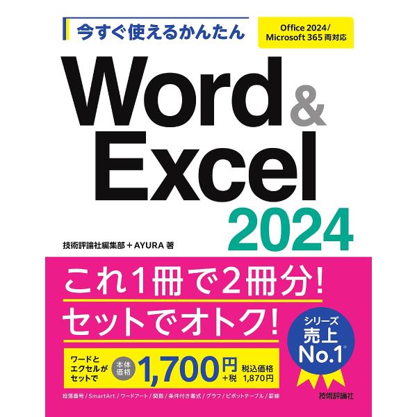 今すぐ使えるかんたんWord &amp; Excel2024/技術評論社編集部/AYURA