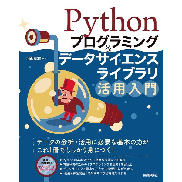 Pythonプログラミング&amp;データサイエンスライブラリ活用入門/河西朝雄
