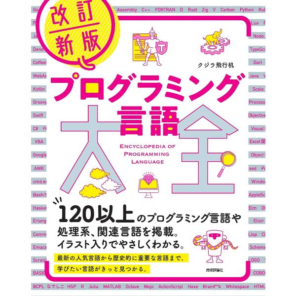 プログラミング言語大全/クジラ飛行机
