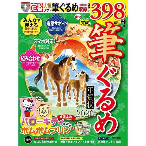 あっという間に完成!筆ぐるめ年賀状 2026年版