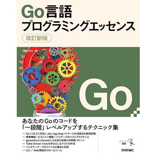 Go言語プログラミングエッセンス/mattn