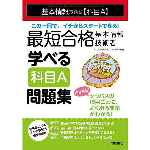 最短合格基本情報技術者学べる科目A問題集 基本情報技術者〈科目A〉/イエローテールコンピュータ