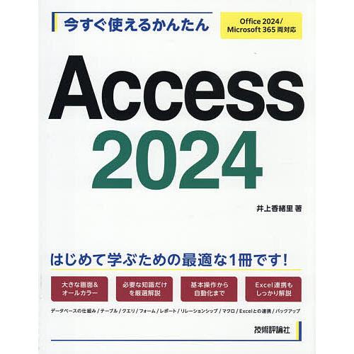 今すぐ使えるかんたんAccess2024/井上香緒里