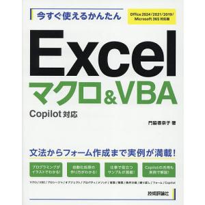 今すぐ使えるかんたんExcelマクロ&VBA/門脇香奈子