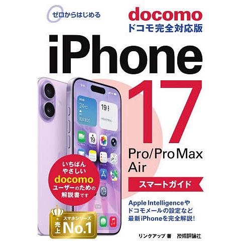 ゼロからはじめるiPhone17Pro/Pro Max Airスマートガイドdocomoドコモ完全対...
