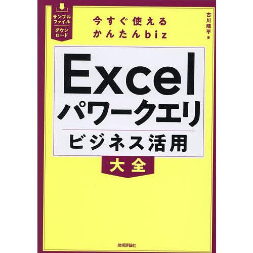 Excelパワークエリビジネス活用大全/古川順平