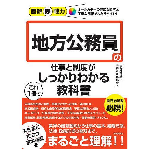 地方公務員の仕事と制度がこれ1冊でしっかりわかる教科書/公務員研修協会