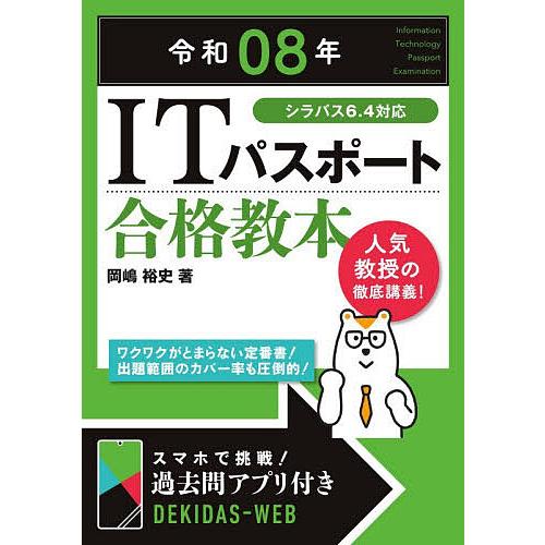 ITパスポート合格教本 令和08年/岡嶋裕史