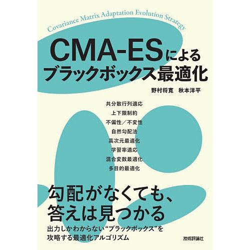 CMA-ESによるブラックボックス最適化/野村将寛/秋本洋平