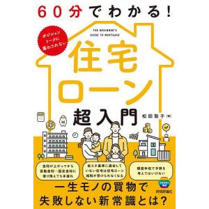 60分でわかる!住宅ローン超入門 松田聡子の買取情報