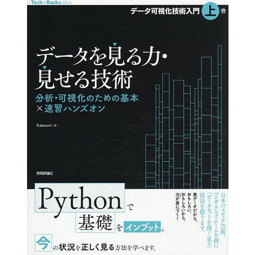 データ可視化技術入門 上巻/Kakeami